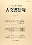 古文書研究 第65号