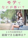 モテてなにが悪い？