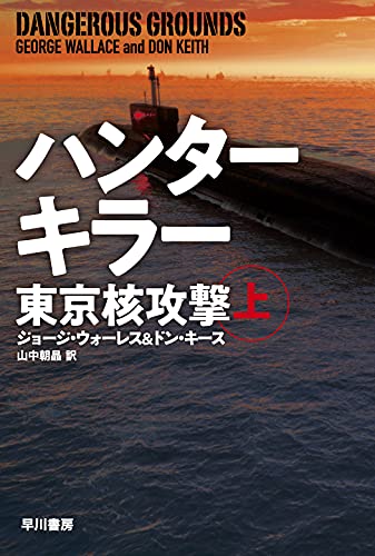 ジョージ・ウォーレス:ハンターキラー 東京核攻撃 上 (ハヤカワ文庫NV)