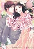 あなたの愛につつまれて: Mio & Hideto (エタニティ文庫 エタニティブックス Rose)
