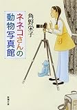 ネネコさんの動物写真館