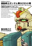 機動戦士ガンダム 第0