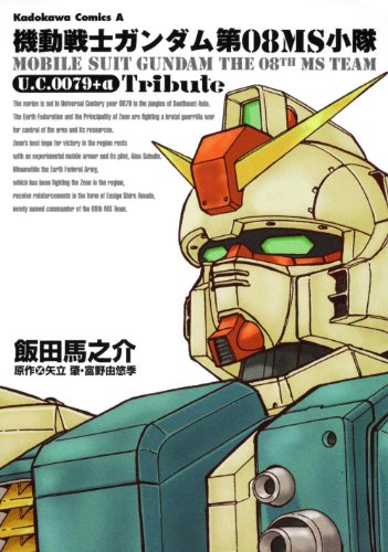 機動戦士ガンダム 第0