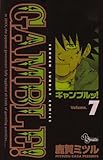 ギャンブルッ! 7 (少年サンデーコミックス)