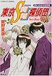 東京S黄尾探偵団 君にささげる花束 (東京S黄尾探偵団シリーズ) (コバルト文庫)
