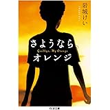 さようなら、オレンジ (ちくま文庫 い 87-1)
