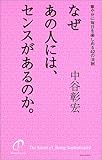 なぜあの人には、センスがあるのか。―華やかに毎日を楽しめる42の法則 by 本のソムリエ
