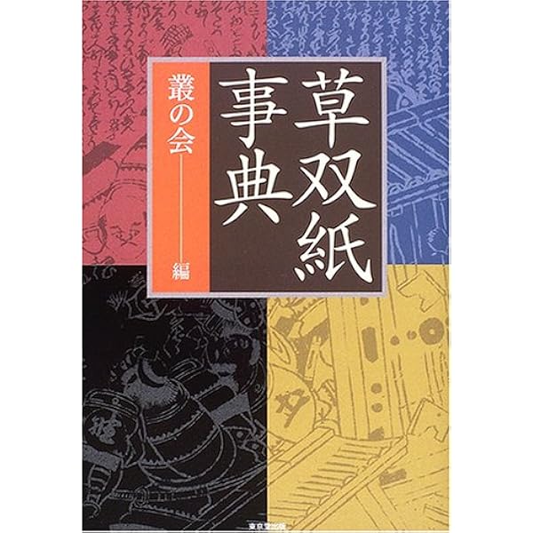 「草双紙の世界 江戸の出版文化」 木村八重子 Amazon.co.jp: 草双紙の世界: 江戸の出版文化 : 木村 八重子: 本