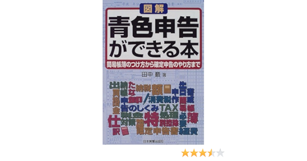 図解 青色申告ができる本 簡易帳簿のつけ方から確定申告のやり方まで 田中 巌 本 通販 Amazon
