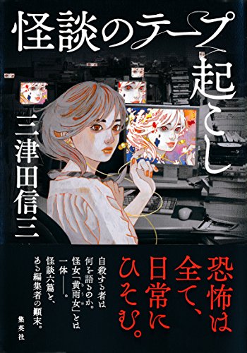 怪談のテープ起こし (集英社文芸単行本)の詳細を見る