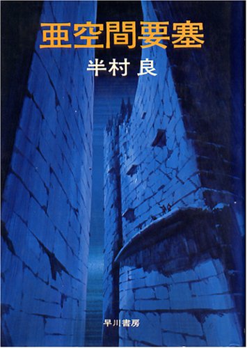 亜空間要塞 (1974年) (日本SFノヴェルズ)
