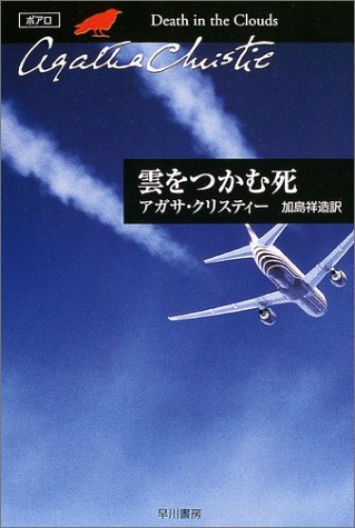 雲をつかむ死 (ハヤカワ文庫―クリスティー文庫)