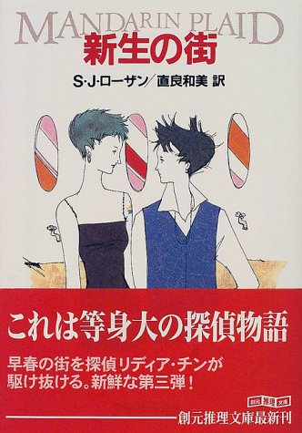S・J・ローザン:新生の街 (創元推理文庫)