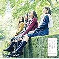 いつかできるから今日できる(Type C)(DVD付)