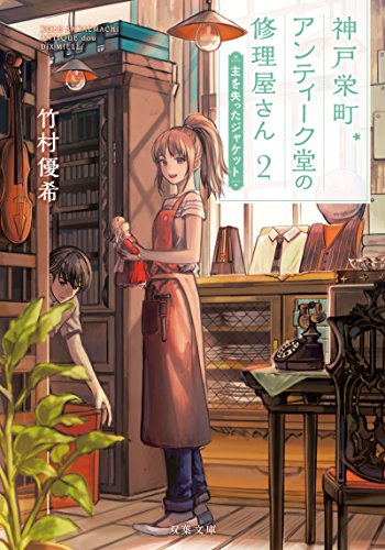 竹村優希:主を失ったジャケット-神戸栄町アンティーク堂の修理屋さん(2) (双葉文庫)