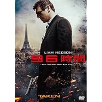 96時間 [DVD]