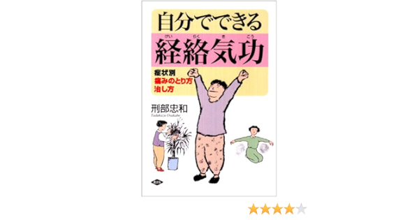 自分でできる経絡気功 症状別 痛みのとり方治し方 健康双書 刑部 忠和 本 通販 Amazon