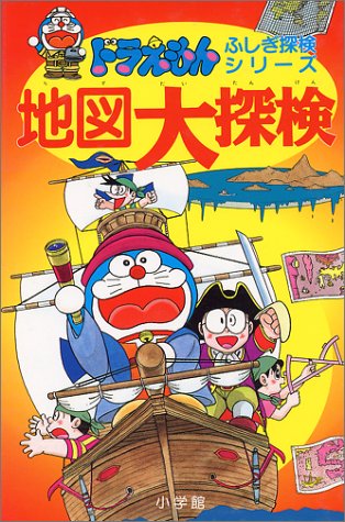 ドラえもんふしぎ探検シリーズ12・ドラえもん 地図大探検 (12) (ドラえもん