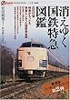 消えゆく「国鉄特急」図鑑 (オフサイド・ブックス)