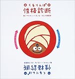 くるりんぱ性格診断