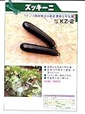 KZ-2 みかど協和のズッキーニ種です