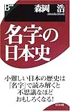 名字の日本史 (B選書)