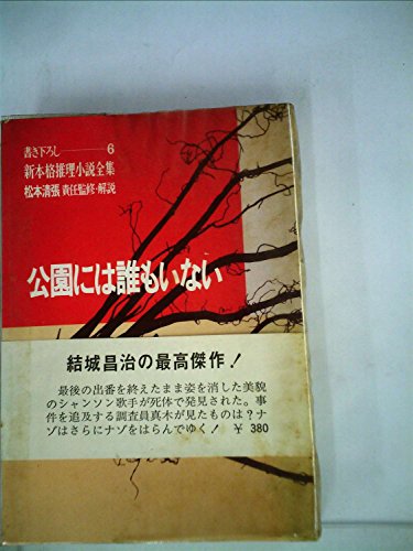 結城昌治:公園には誰もいない (1967年) (新本格推理小説全集〈6 松本清張責任監修・解説〉)
