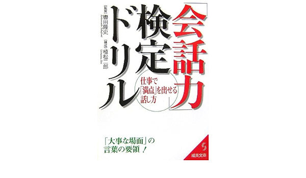 会話力 検定ドリル 仕事で 満点 を出せる話し方 成美文庫 隆史 轡田 二郎 植松 本 通販 Amazon