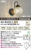 コイズミ照明 防雨型ブラケット AU40253L