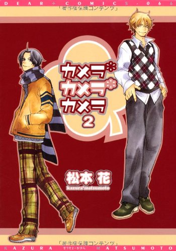 『カメラ・カメラ・カメラ』2巻