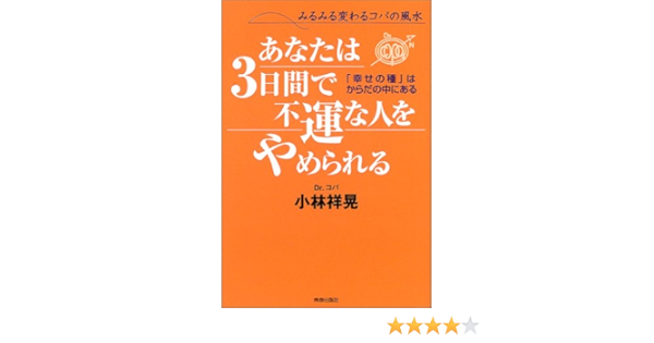 あなたは3日間で不運な人をやめられる みるみる変わるコパの風水 幸せの種 はからだの中にある 小林 祥晃 本 通販 Amazon