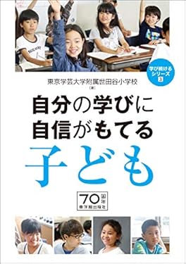 自分の学びに自信がもてる子ども (学び続けるシリーズ)