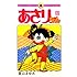 室山まゆみ「あさりちゃん(12)」