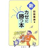 新カゼに勝つ本