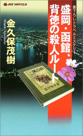 金久保茂樹:盛岡・函館、背徳の殺人ルート (ジョイ・ノベルス)
