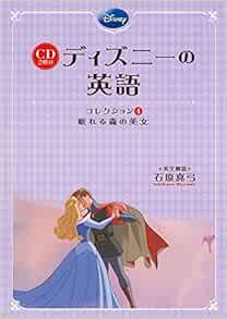Cd2枚付 ディズニーの英語 コレクション4 眠れる森の美女 石原 真弓 本 通販 Amazon