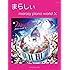 ピアノソロ まらしぃ marasy piano world X
