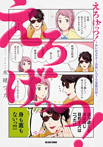 えろげっつ!~めいのエロゲー会社いろどり妄想日記~ (ビームコミックス)