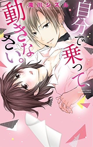 『自分で乗って、動きなさい。』1巻