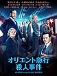 オリエント急行殺人事件 (字幕版)