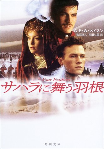 A・E・W・メイスン:サハラに舞う羽根 (角川文庫)