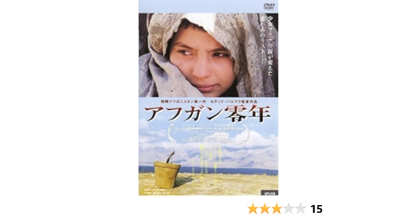 Amazon アフガン零年 Dvd 映画
