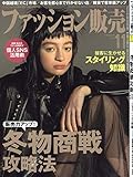 ファッション販売2018年11月号 (販売力アップ! 冬物商戦攻略法)