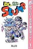 Dr.スランプ【期間限定無料】 1 (ジャンプコミックスDIGITAL)