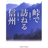 峠で訪ねる信州