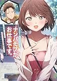 ナンパモブがお仕事です。: ~フラれに行ったらヒロインとの恋が始まった~ (PASH!文庫 Mや 1-1)