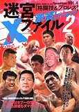 迷宮Xファイル: 格闘技&プロレス (part 2) (GEIBUN MOOKS 490 Dynamism! VOL. 4)