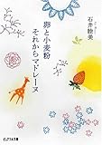 卵と小麦粉それからマドレーヌ