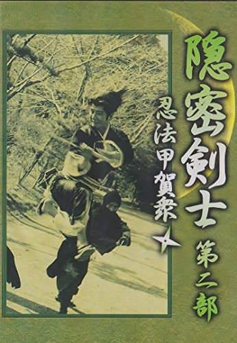 隠密剣士 -第二部 忍法甲賀衆- | 大瀬康一 | オリコンニュース（ORICON