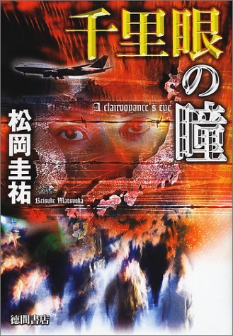 千里眼の瞳